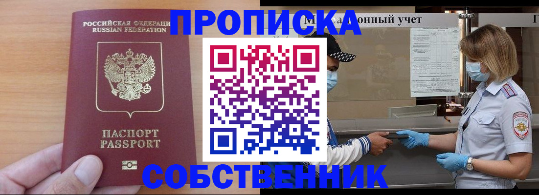 временная регистрация собственник в Прохладном
